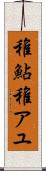 稚鮎 Scroll