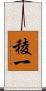 稜一 Scroll
