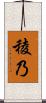 稜乃 Scroll