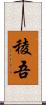 稜吾 Scroll