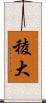稜大 Scroll