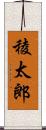 稜太郎 Scroll