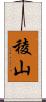 稜山 Scroll