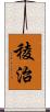 稜治 Scroll