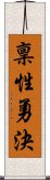 稟性勇決 Scroll