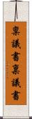 稟議書 Scroll