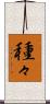 種々 Scroll