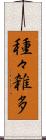 種々雑多 Scroll