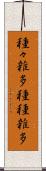 種々雑多 Scroll