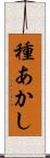 種あかし Scroll