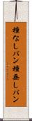 種なしパン Scroll