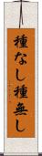 種なし Scroll
