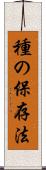種の保存法 Scroll