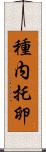 種内托卵 Scroll