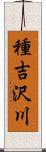 種吉沢川 Scroll