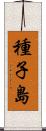 種子島 Scroll