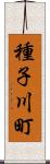 種子川町 Scroll