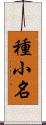 種小名 Scroll