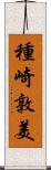 種崎敦美 Scroll