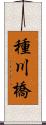 種川橋 Scroll