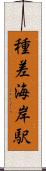 種差海岸駅 Scroll