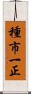 種市一正 Scroll