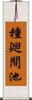 種廻間池 Scroll