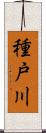 種戸川 Scroll