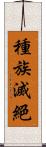 種族滅絕 Scroll