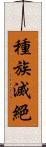 種族滅絕 Scroll