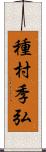 種村季弘 Scroll