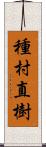 種村直樹 Scroll