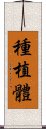種植體 Scroll