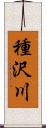 種沢川 Scroll