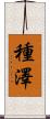 種澤 Scroll