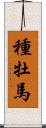 種牡馬 Scroll