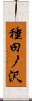 種田ノ沢 Scroll