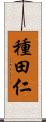 種田仁 Scroll