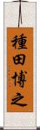 種田博之 Scroll