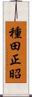 種田正昭 Scroll