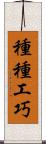 種種工巧 Scroll