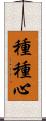 種種心 Scroll