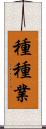 種種業 Scroll