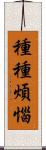 種種煩惱 Scroll