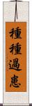 種種過患 Scroll