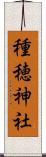 種穂神社 Scroll