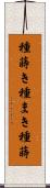 種蒔き Scroll