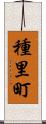 種里町 Scroll