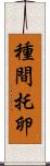 種間托卵 Scroll