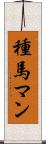 種馬マン Scroll
